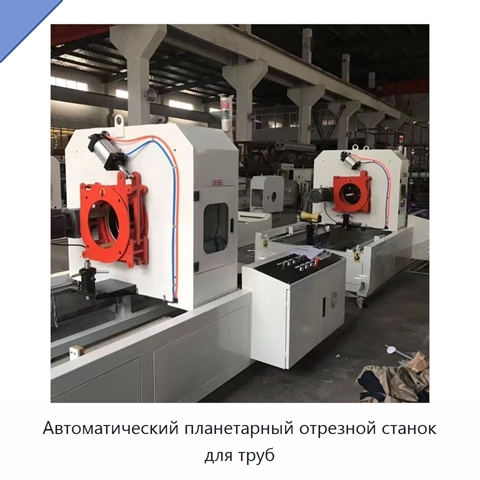 Автоматический планетарный отрезной станок для труб