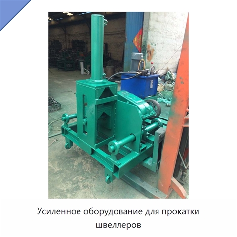 Усиленное оборудование для прокатки швеллеров