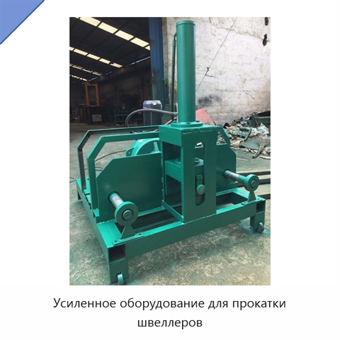 Усиленное оборудование для прокатки швеллеров