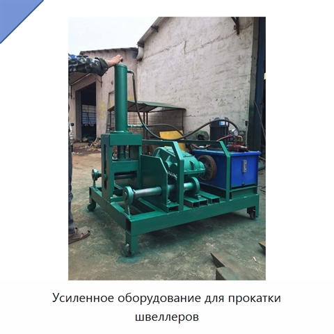 Усиленное оборудование для прокатки швеллеров