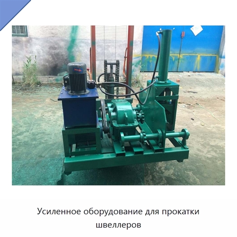 Усиленное оборудование для прокатки швеллеров