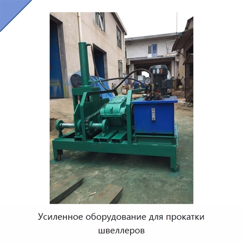 Усиленное оборудование для прокатки швеллеров