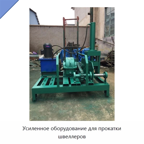 Усиленное оборудование для прокатки швеллеров
