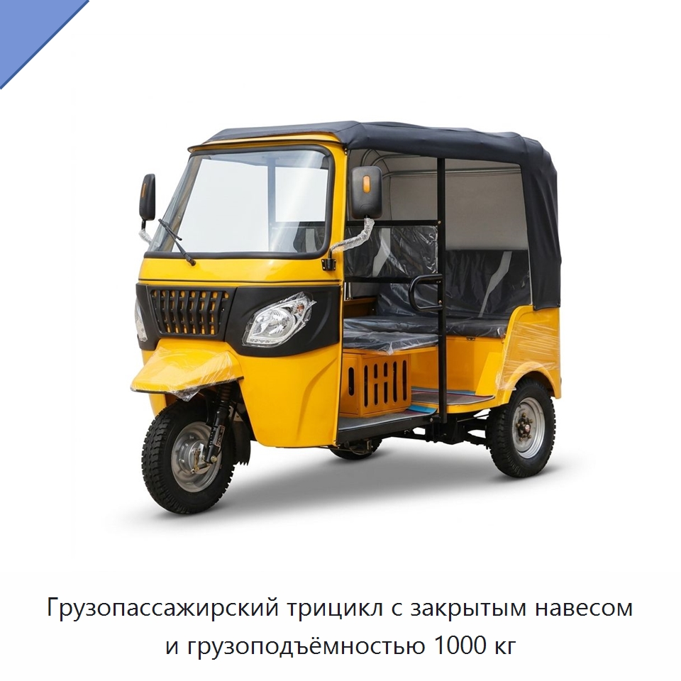 Грузопассажирский трицикл с закрытым навесом и грузоподъёмностью 1000 кг