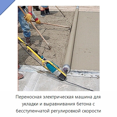 Переносная электрическая машина для укладки и выравнивания бетона с бесступенчатой регулировкой скорости