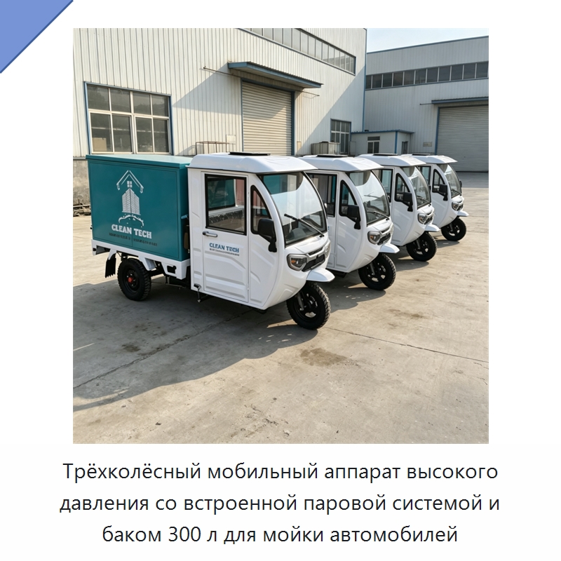 Трёхколёсный мобильный аппарат высокого давления со встроенной паровой системой и баком 300 л для мойки автомобилей — Промышленное оборудование