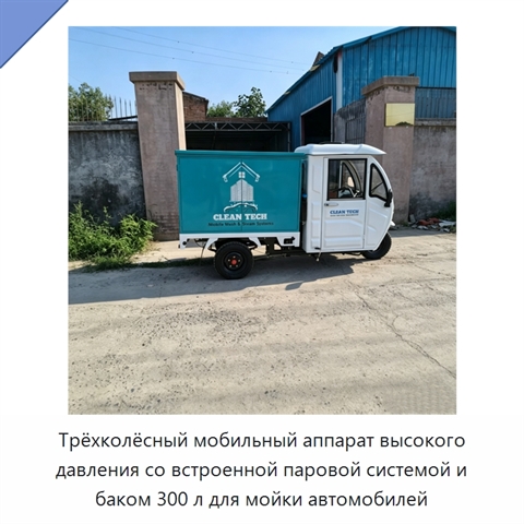 Трёхколёсный мобильный аппарат высокого давления со встроенной паровой системой и баком 300 л для мойки автомобилей