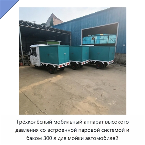 Трёхколёсный мобильный аппарат высокого давления со встроенной паровой системой и баком 300 л для мойки автомобилей