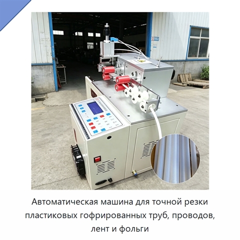 Автоматическая машина для точной резки пластиковых гофрированных труб, проводов, лент и фольги