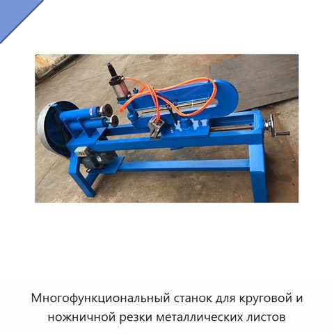 Многофункциональный станок для круговой и ножничной резки металлических листов