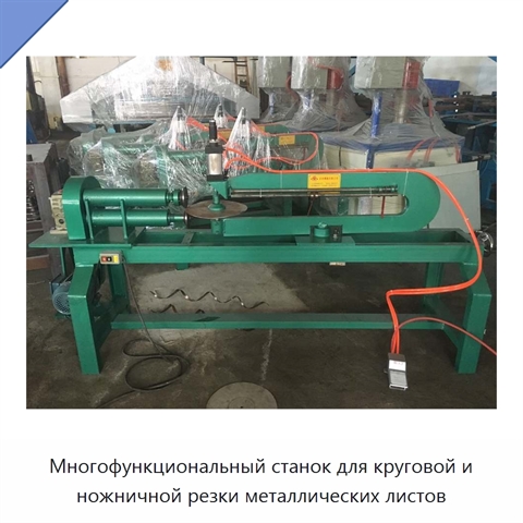 Многофункциональный станок для круговой и ножничной резки металлических листов