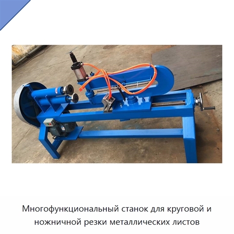 Многофункциональный станок для круговой и ножничной резки металлических листов