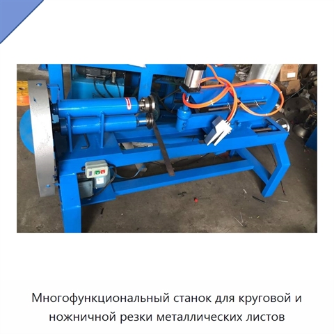 Многофункциональный станок для круговой и ножничной резки металлических листов
