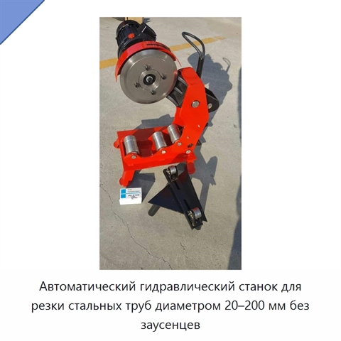 Автоматический гидравлический станок для резки стальных труб диаметром 20–200 мм без заусенцев