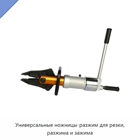 Универсальные ножницы-разжим для резки, разжима и зажима