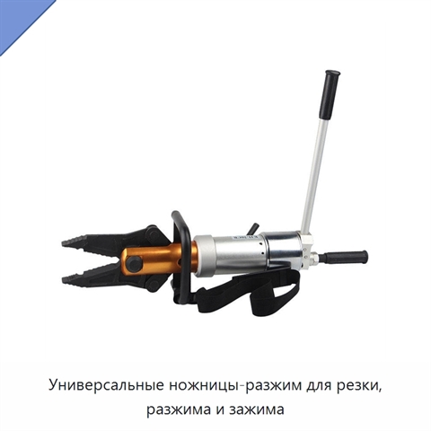 Универсальные ножницы-разжим для резки, разжима и зажима