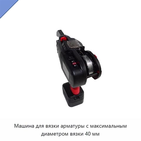Машина для вязки арматуры с максимальным диаметром вязки 40 мм