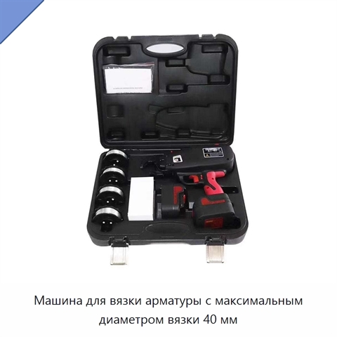Машина для вязки арматуры с максимальным диаметром вязки 40 мм