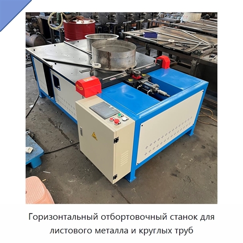 Горизонтальный отбортовочный станок для листового металла и круглых труб