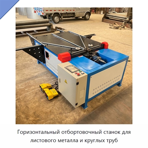Горизонтальный отбортовочный станок для листового металла и круглых труб