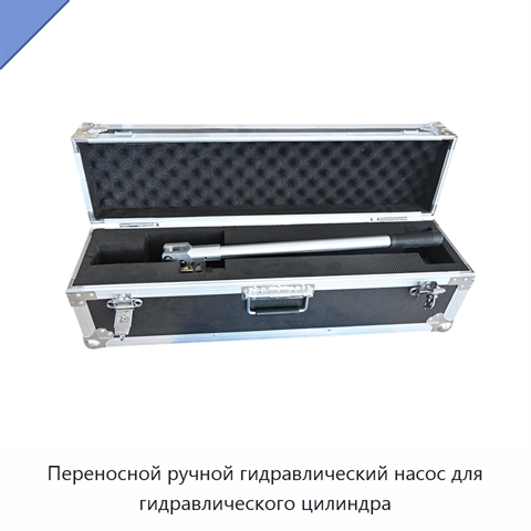 Переносной ручной гидравлический насос для гидравлического цилиндра