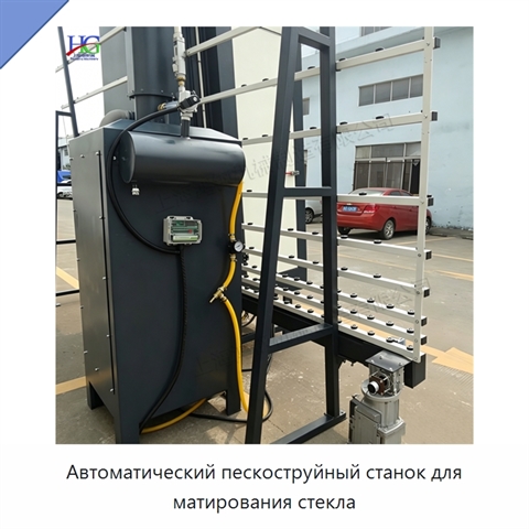 Автоматический пескоструйный станок для матирования стекла