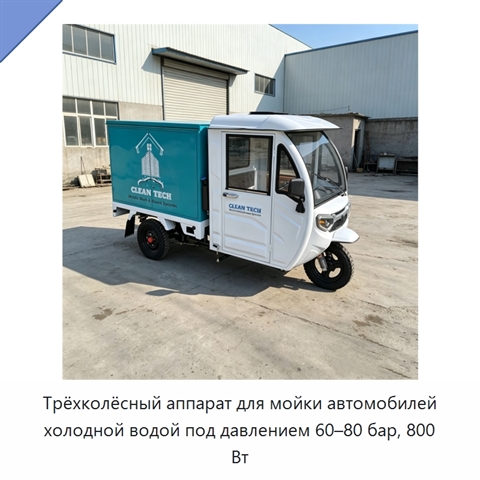 Трёхколёсный аппарат для мойки автомобилей холодной водой под давлением 60–80 бар, 800 Вт