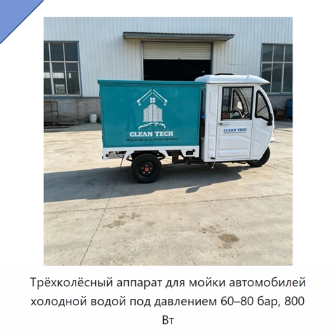 Трёхколёсный аппарат для мойки автомобилей холодной водой под давлением 60–80 бар, 800 Вт