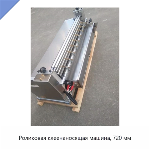 Роликовая клеенаносящая машина, 720 мм