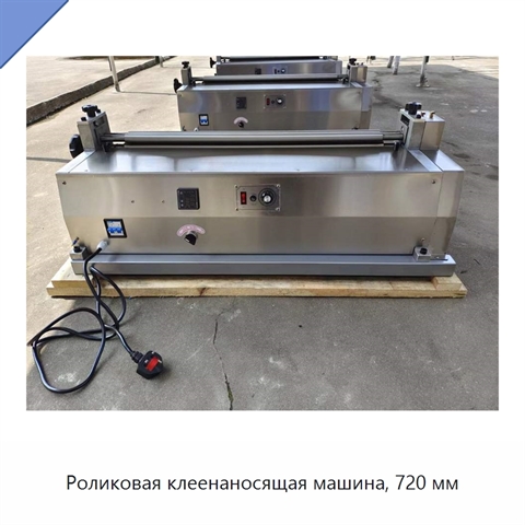 Роликовая клеенаносящая машина, 720 мм