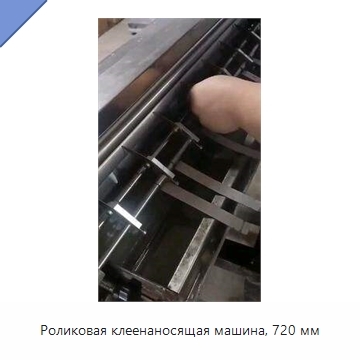 Роликовая клеенаносящая машина, 720 мм
