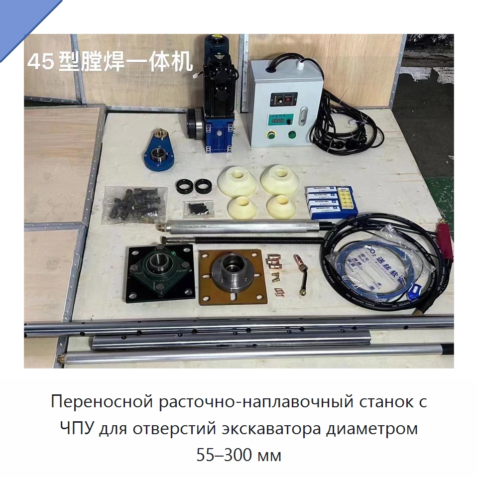 Переносной расточно-наплавочный станок с ЧПУ для отверстий экскаватора диаметром 55–300 мм — Строительная техника