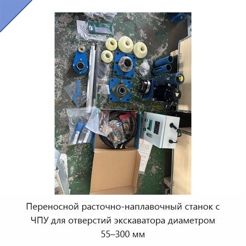 Переносной расточно-наплавочный станок с ЧПУ для отверстий экскаватора диаметром 55–300 мм