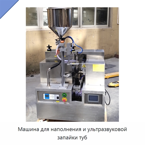 Машина для наполнения и ультразвуковой запайки туб