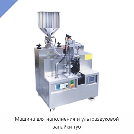 Машина для наполнения и ультразвуковой запайки туб