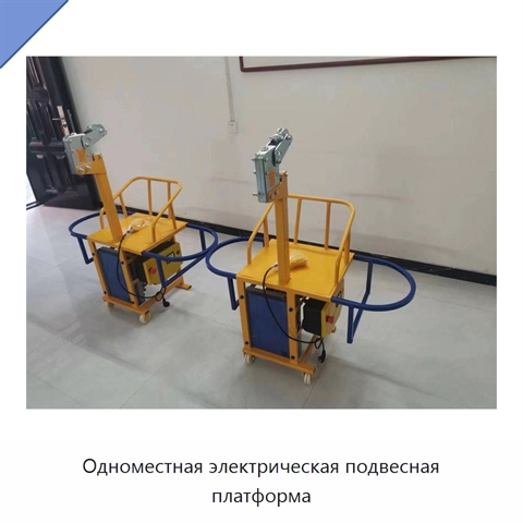 Одноместная электрическая подвесная платформа