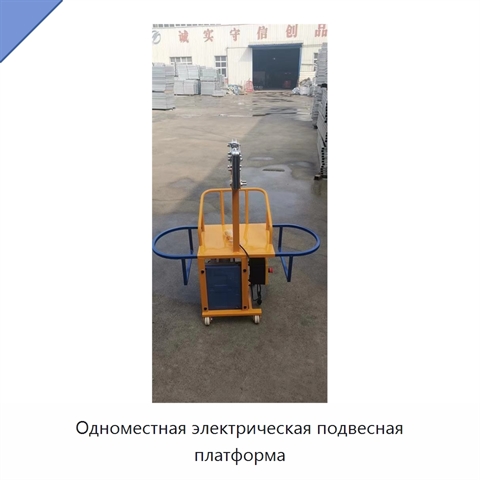 Одноместная электрическая подвесная платформа