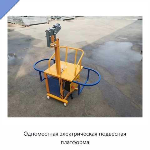 Одноместная электрическая подвесная платформа