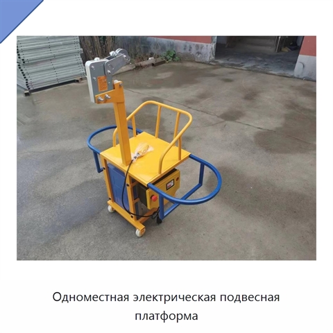 Одноместная электрическая подвесная платформа