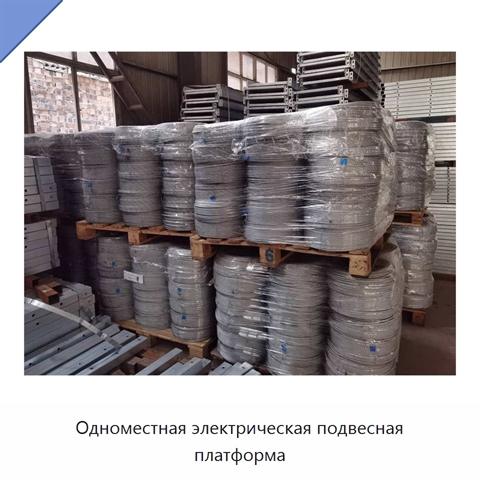 Одноместная электрическая подвесная платформа