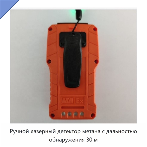 Ручной лазерный детектор метана с дальностью обнаружения 30 м