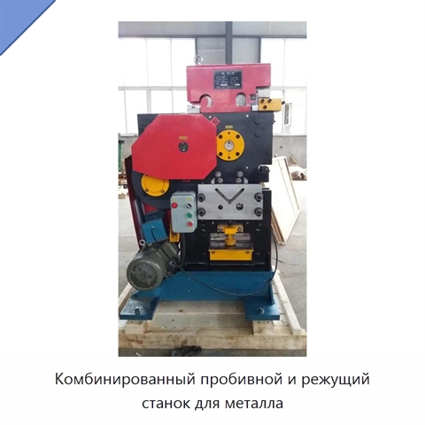 Комбинированный пробивной и режущий станок для металла