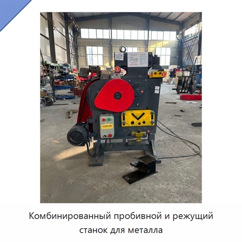 Комбинированный пробивной и режущий станок для металла