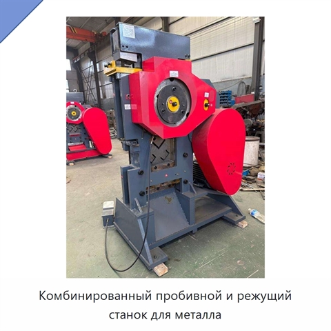 Комбинированный пробивной и режущий станок для металла