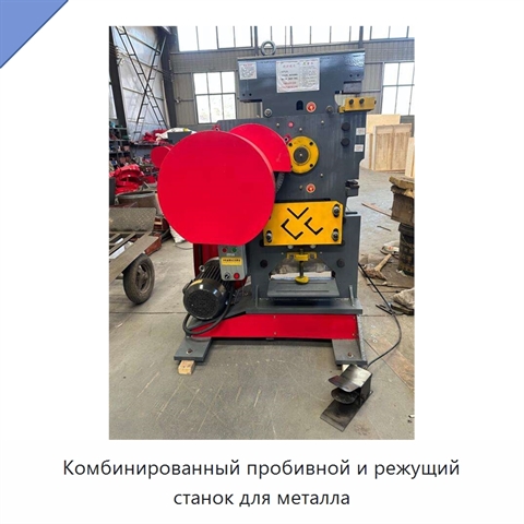 Комбинированный пробивной и режущий станок для металла