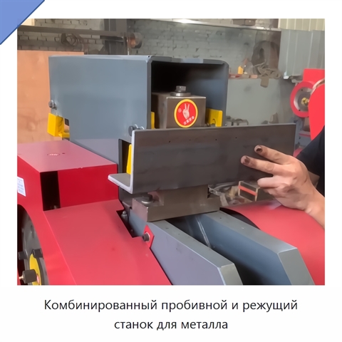 Комбинированный пробивной и режущий станок для металла