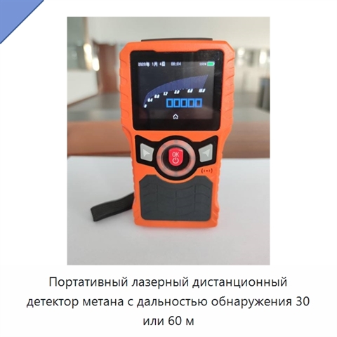 Портативный лазерный дистанционный детектор метана с дальностью обнаружения 30 или 60 м