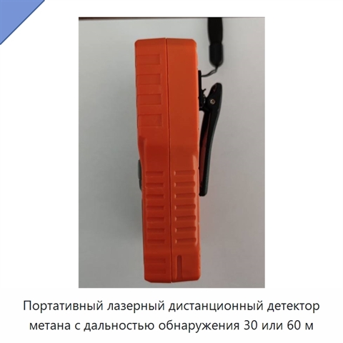 Портативный лазерный дистанционный детектор метана с дальностью обнаружения 30 или 60 м