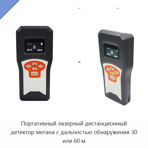 Портативный лазерный дистанционный детектор метана с дальностью обнаружения 30 или 60 м