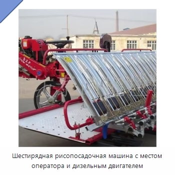 Шестирядная рисопосадочная машина с местом оператора и дизельным двигателем